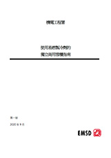 使用易燃製冷劑的獨立商用雪櫃指南 PDF