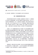 機電署、消防處及勞工處發出的聯合通告 PDF