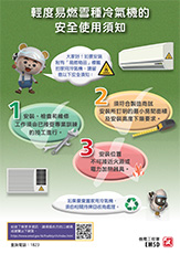 輕度易燃雪種冷氣機的安全使用須知 PDF