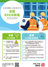 在新建築工程項目中安裝R32冷氣機的安全須知 PDF