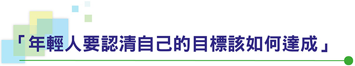 「年輕人要認清自己的目標該如何達成」