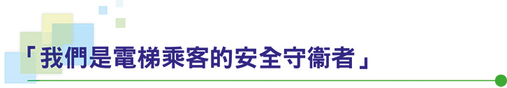 「我們是電梯乘客的安全守衞者」