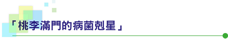 「桃李滿門的病菌剋星」