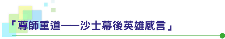 「尊師重道——沙士幕後英雄感言」
