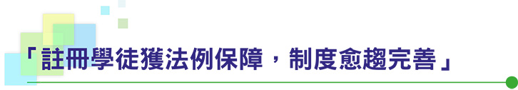 「註冊學徒獲法例保障，制度愈趨完善」