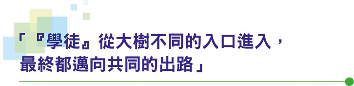 「『學徒』從大樹不同的入口進入，最終都邁向共同的出路」