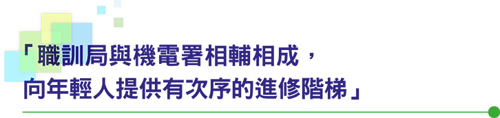 「職訓局與機電署相輔相成，向年輕人提供有次序的進修階梯」