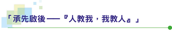 「承先啟後——『人教我，我教人』」