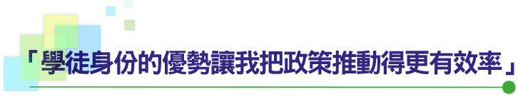 「學徒身份的優勢讓我把政策推動得更有效率」
