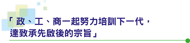 「政、工、商一起努力培訓下一代，達致承先啟後的宗旨」