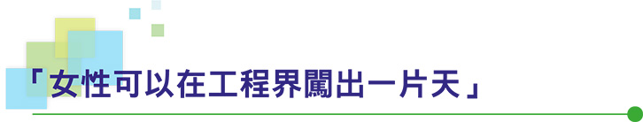 「女性可以在工程界闖出一片天」