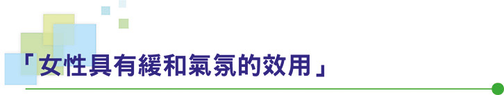 「女性具有緩和氣氛的效用」