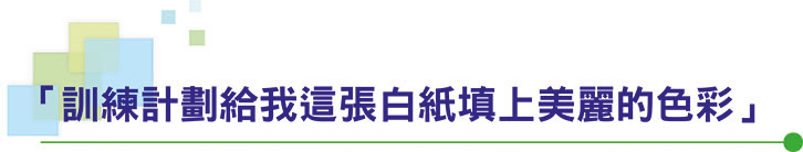 「訓練計劃給我這張白紙填上美麗的色彩」
