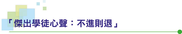 「傑出學徒心聲：不進則退」
