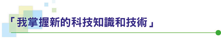 「我掌握新的科技知識和技術」