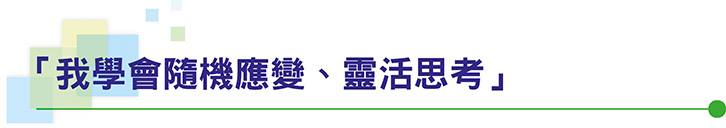 「我學會隨機應變、靈活思考」