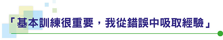 「基本訓練很重要，我從錯誤中吸取經驗」