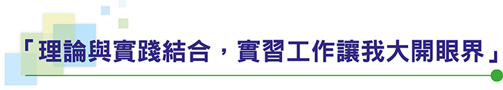 「理論與實踐結合，實習工作讓我大開眼界」