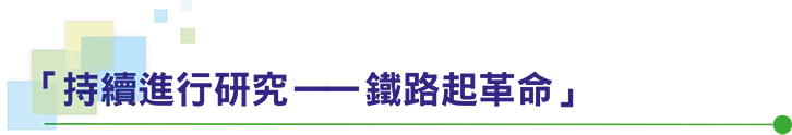 「持續進行研究——鐵路起革命」