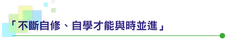 「不斷自修、自學才能與時並進」