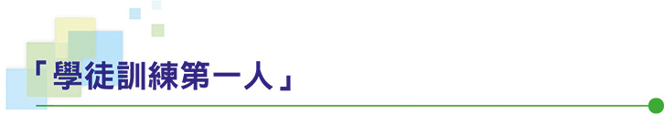 「學徒訓練第一人」