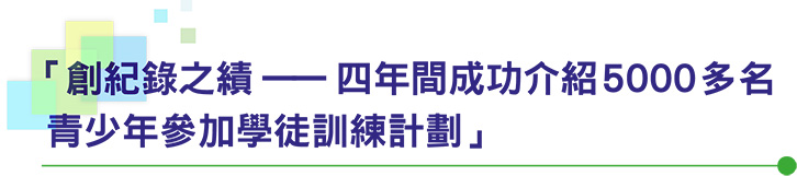 「創紀錄之績——四年間成功介紹5000多名青少年參加學徒訓練計劃」