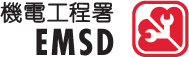 機電工程署 EMSD