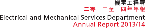 機電工程署二零一三至一四年年報
Electrical and Mechanical Services Department Annual Report 2013/14