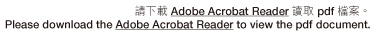 請下載 Adobe Acrobat Reader 讀取 pdf 檔案。
Please download the Adobe Acrobat Reader to view the pdf document.