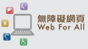 无障碍网页嘉许计划