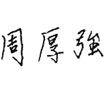 周厚强