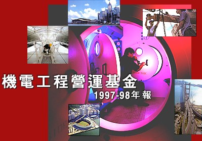 機電工程營運基金 1997-98 年報