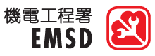 機電工程署 EMSD