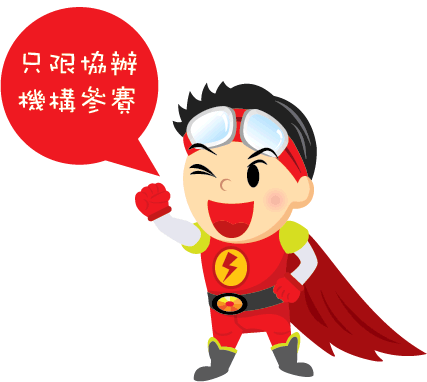 只限協辦機構參賽