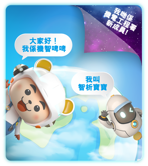 大家好！我係機智啤啤！我叫智析寶寶！我哋係機電工程署新成員！