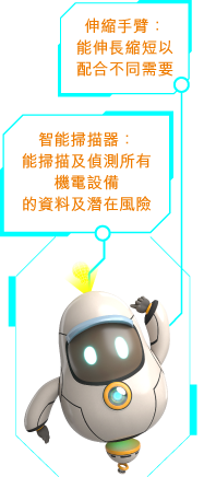智析寶寶智能掃描器:能掃描及偵測所有機電設備的資料及潛在風險;伸縮手臂:能伸長縮短以配合不同需要