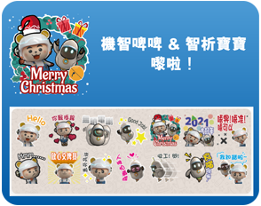機智啤啤 & 智析寶寶嚟啦！