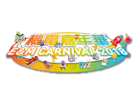 「機電嘉年華2018」
E&M Carnival 2018