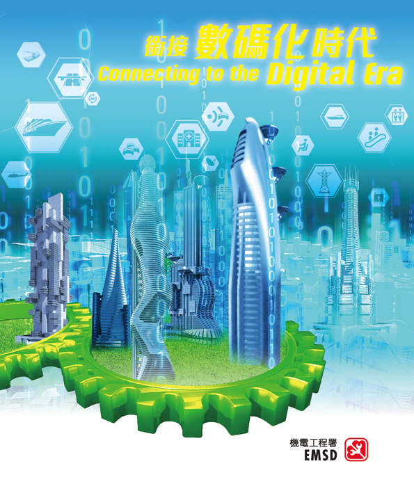 銜接數碼化時代
Connecting to the Digital Era