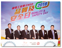 品質及安全日2018 
Quality and Safety Day 2018