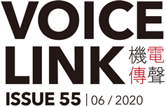 機電傳聲第五十五期 VoiceLink Issue 55