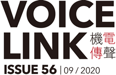 機電傳聲第五十六期 VoiceLink Issue 56