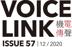 機電傳聲第五十七期 VoiceLink Issue 57
