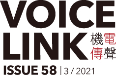 機電傳聲第五十八期 VoiceLink Issue 58