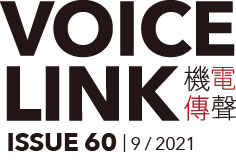 機電傳聲第五十九期 VoiceLink Issue 60