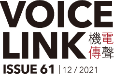 機電傳聲第六十一期 VoiceLink Issue 61