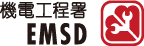 機電工程署 EMSD