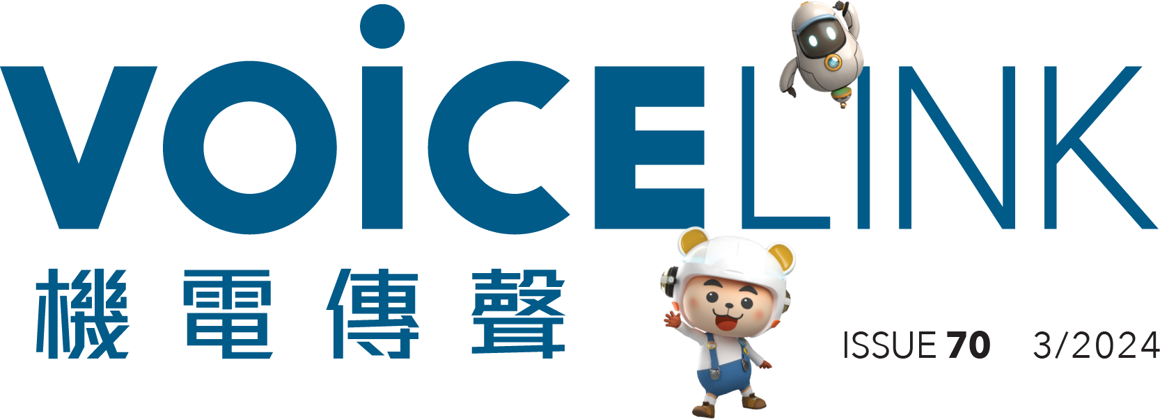 機電傳聲第七十期 VoiceLink Issue 70