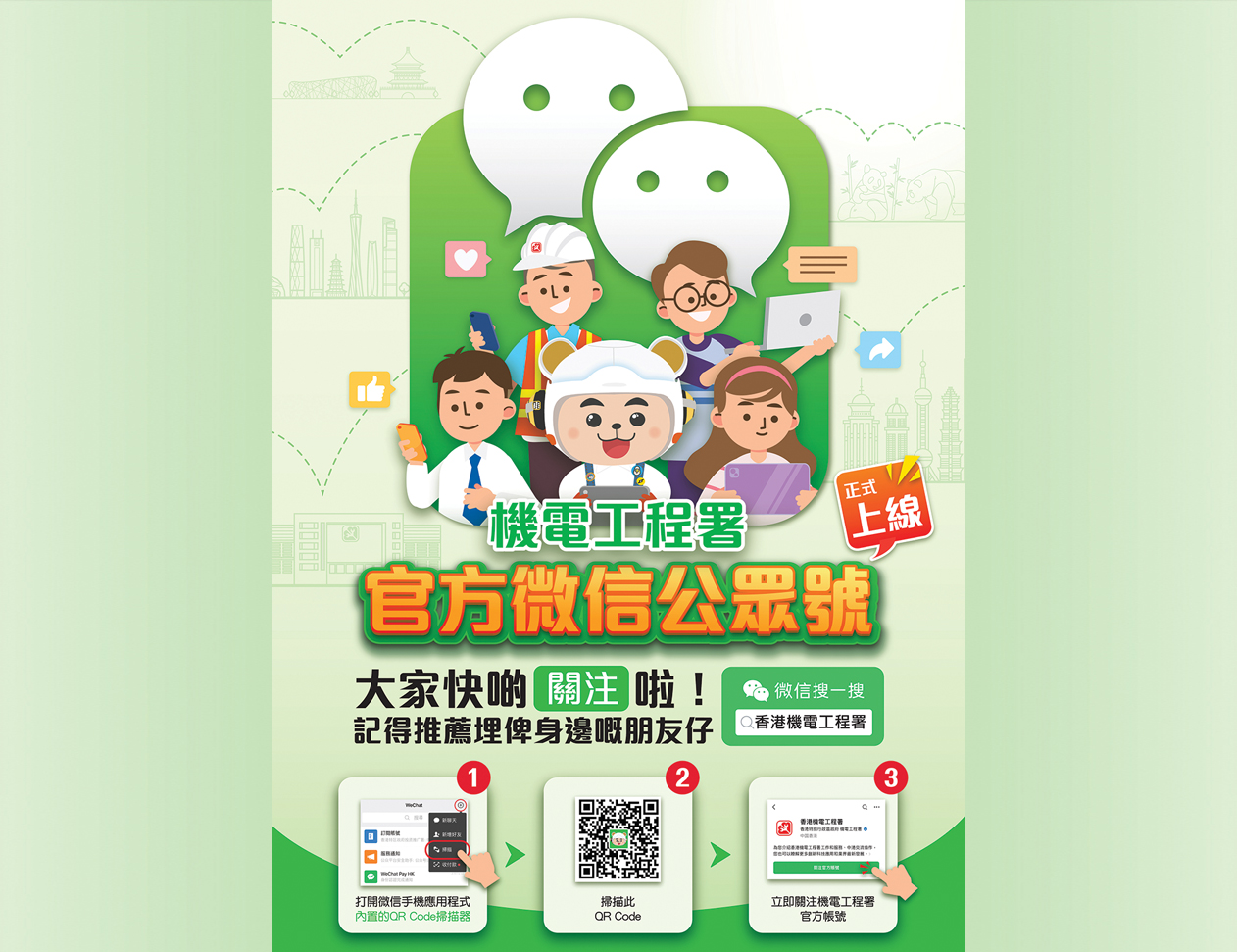 機電署推出微信官方帳號，向香港與內地巿民說好機電故事。