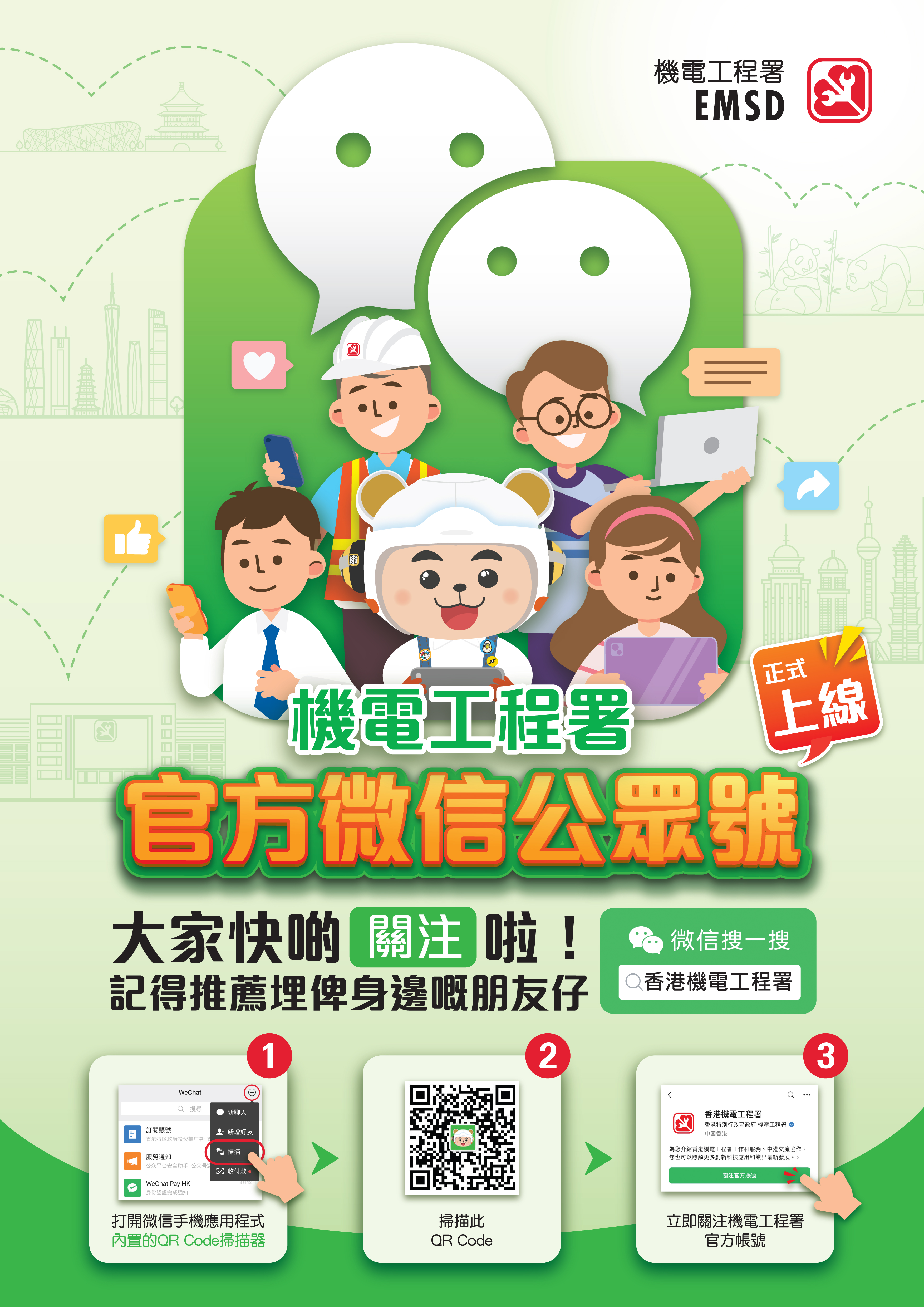機電署微信官方帳號 | WeChat official account